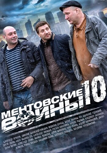 Ментовские войны 10 (2016) постер