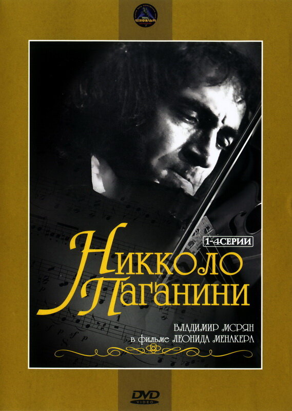 Никколо Паганини (1982) постер