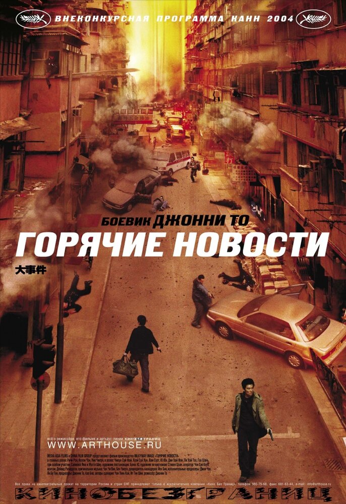 Горячие новости (2004) постер