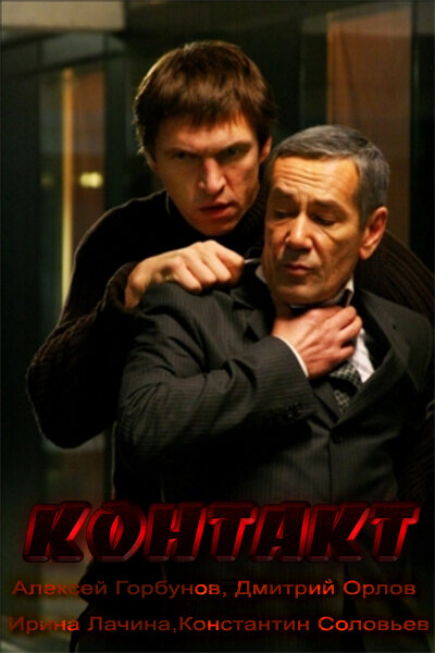 Контакт (2011) постер