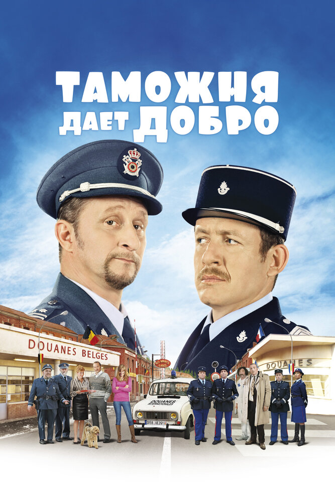 Таможня дает добро (2010) постер