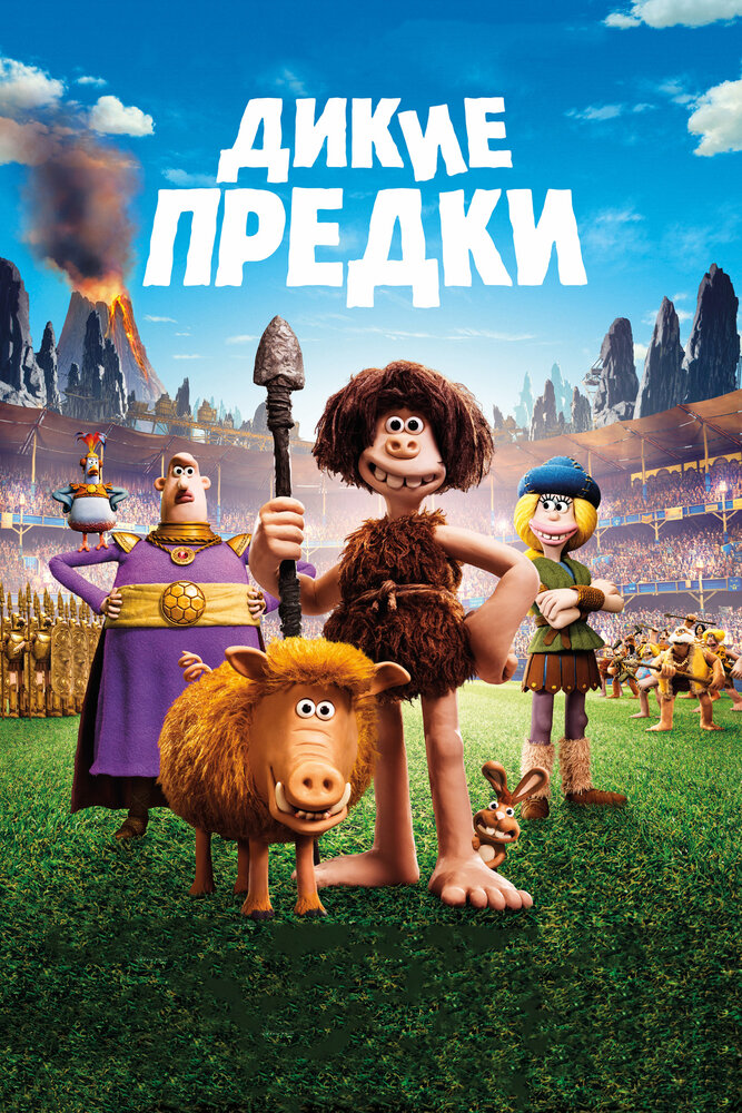 Дикие предки (2018) постер