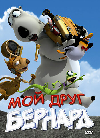 Мой друг Бернард (2009) постер