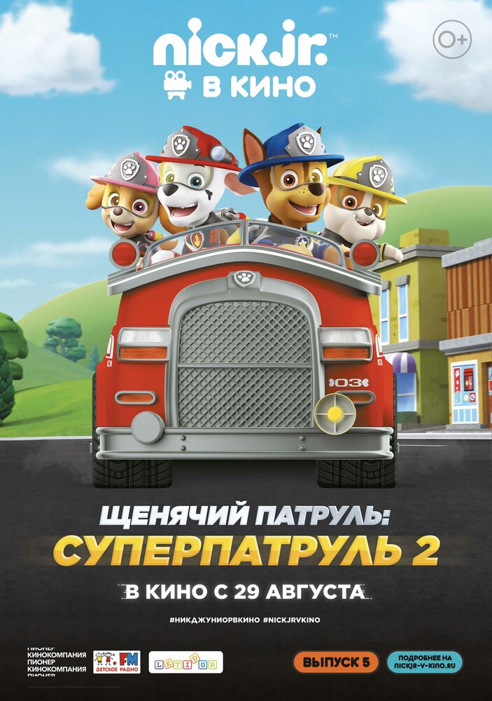 Щенячий патруль: Суперпатруль 2 (2019) постер