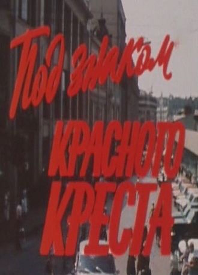 Под знаком Красного креста (1987) постер