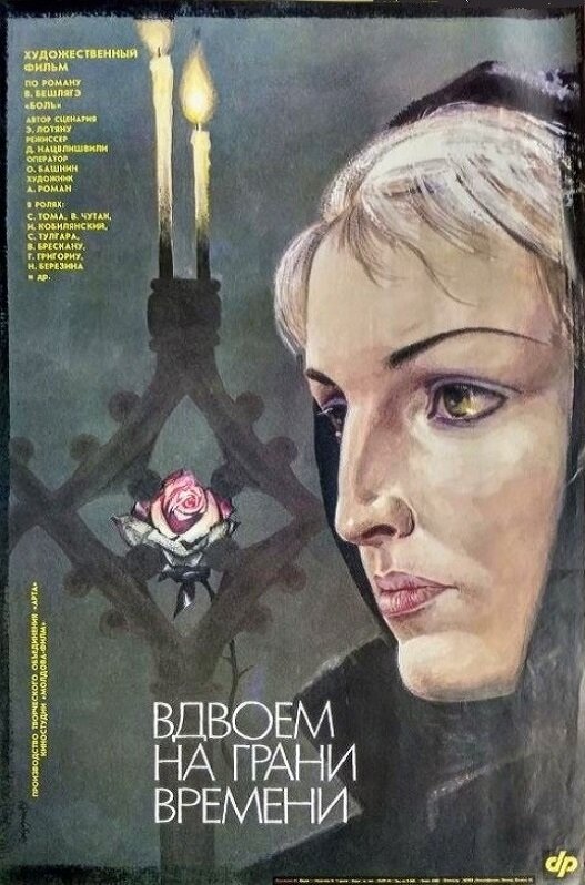 Вдвоем на грани времени (1989) постер