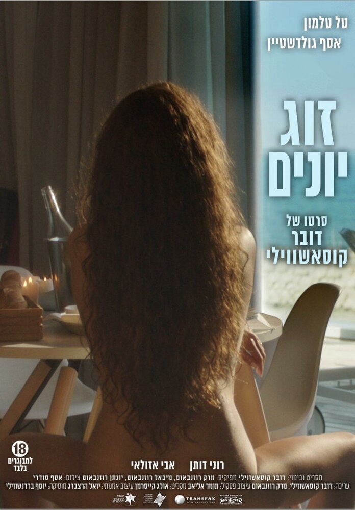 Голубки (2016) постер