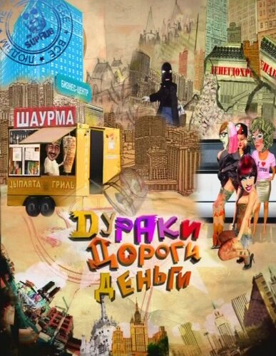 Дураки. Дороги. Деньги (2010) постер