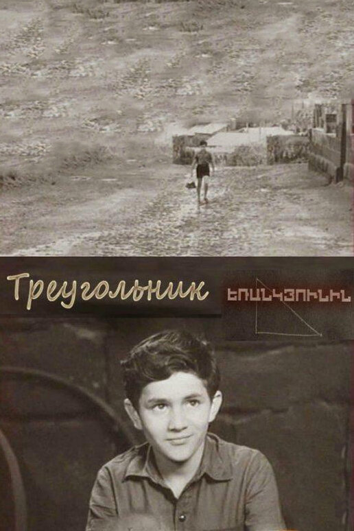 Треугольник (1967) постер