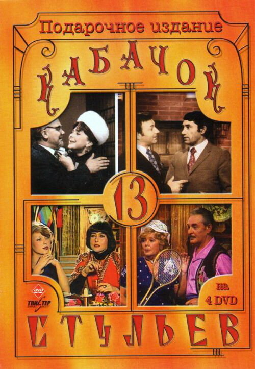 Кабачок «13 стульев» (1966) постер