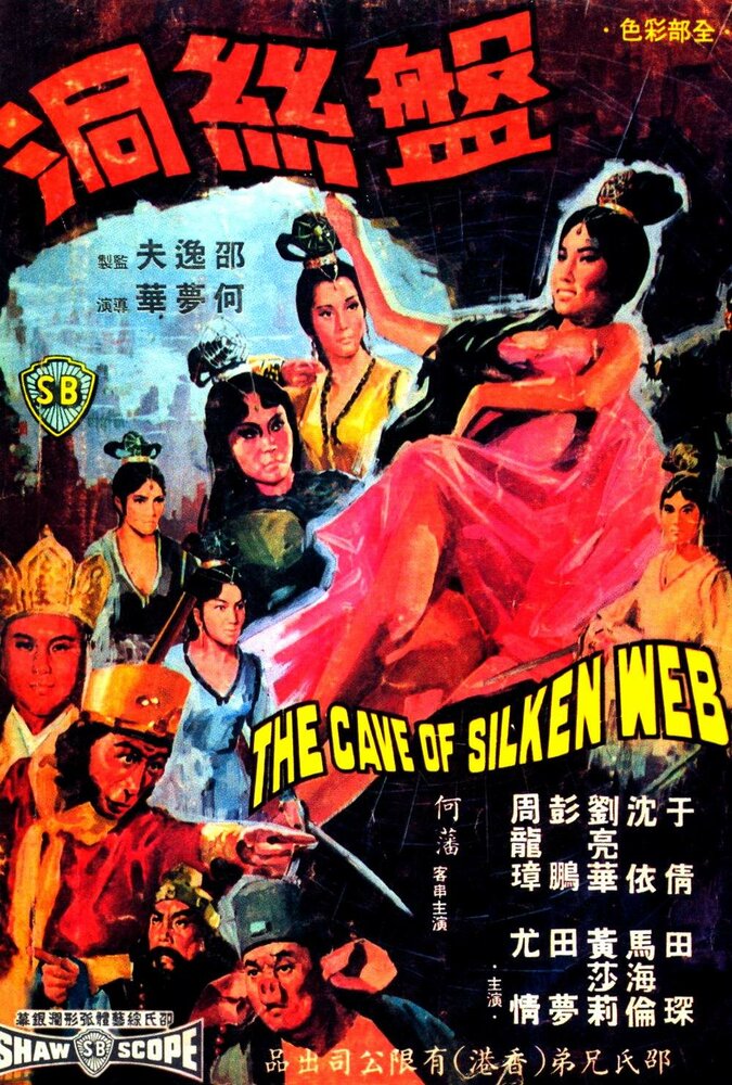 Паутиновая пещера (1967) постер