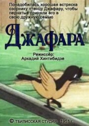 Джафара (1951) постер