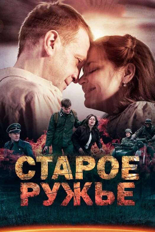 Старое ружьё (2014) постер