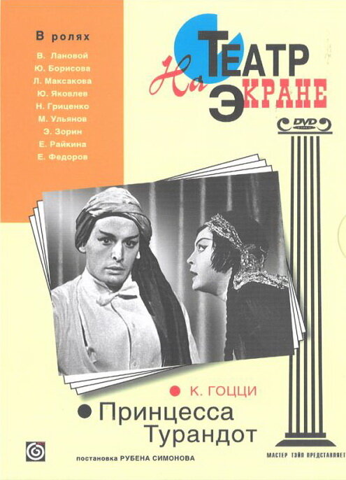 Принцесса Турандот (1971) постер