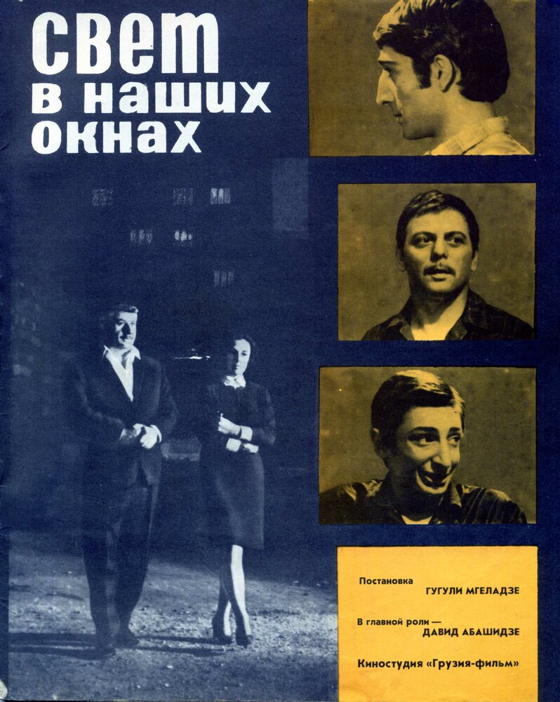 Свет в наших окнах (1969) постер