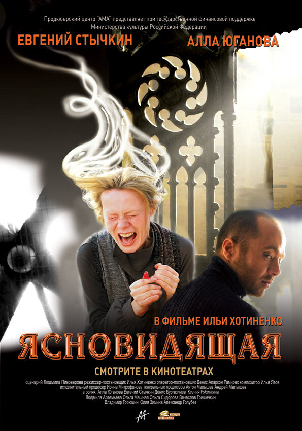 Ясновидящая (2009) постер