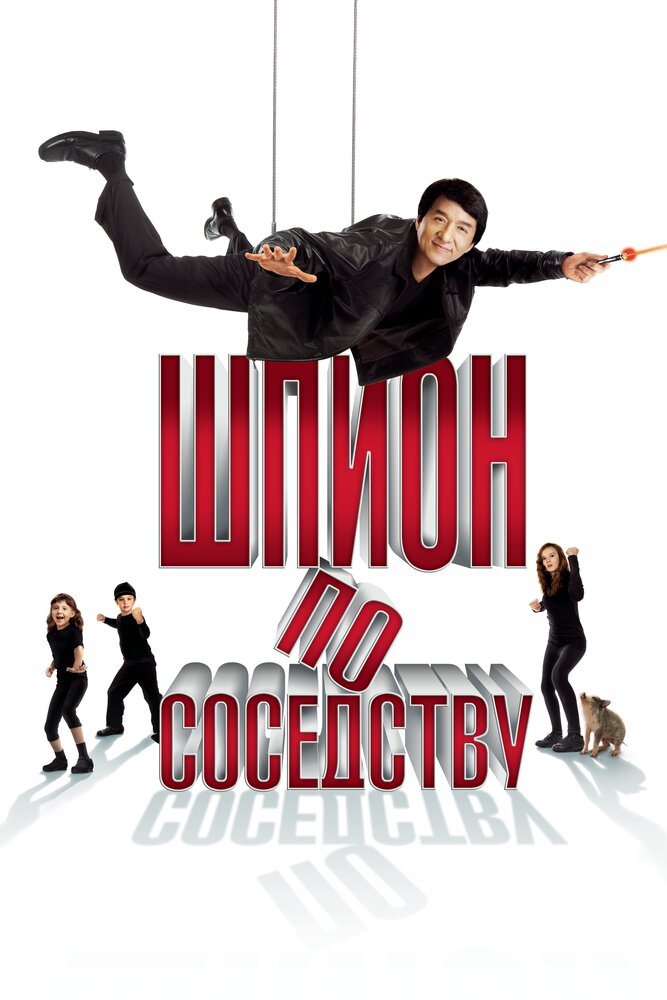 Шпион по соседству (2009) постер