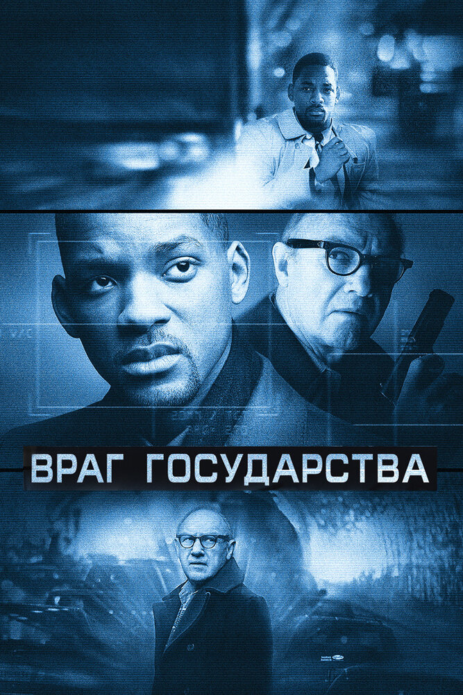 Враг государства (1998) постер