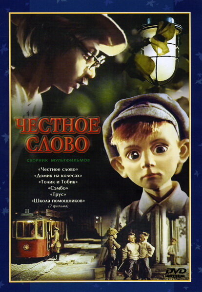 Честное слово (1978) постер