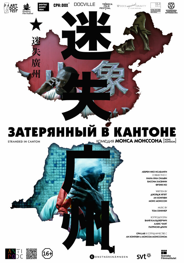 Затерянный в Кантоне (2014) постер