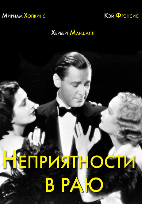 Неприятности в раю (1932) постер