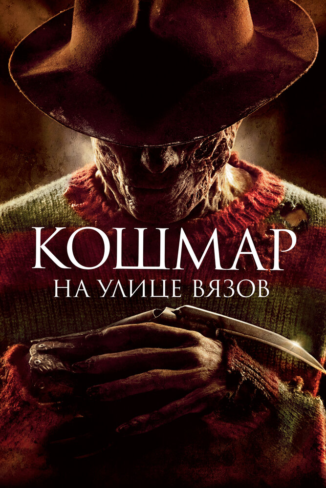 Кошмар на улице Вязов (2010) постер