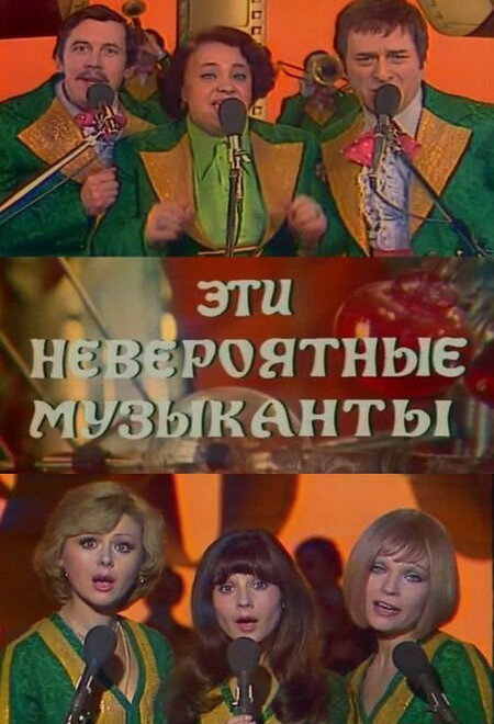 Эти невероятные музыканты (1977) постер