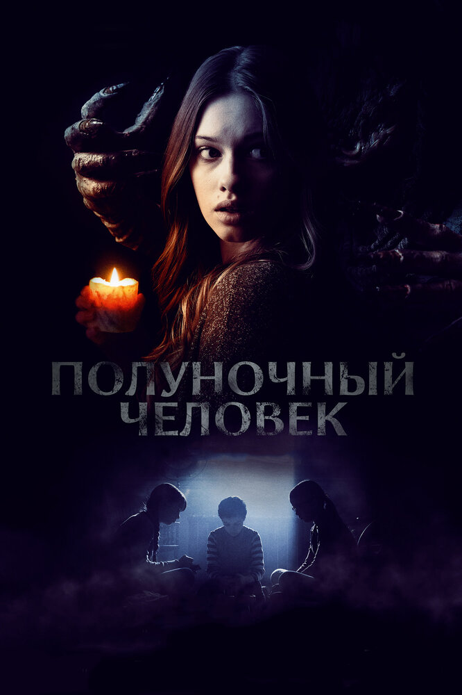 Полуночный человек (2016) постер