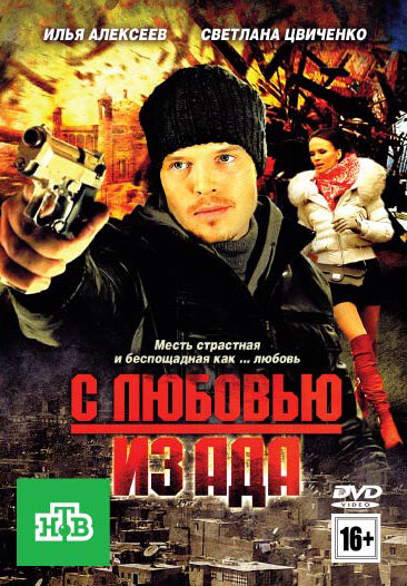 С любовью из ада (2011) постер