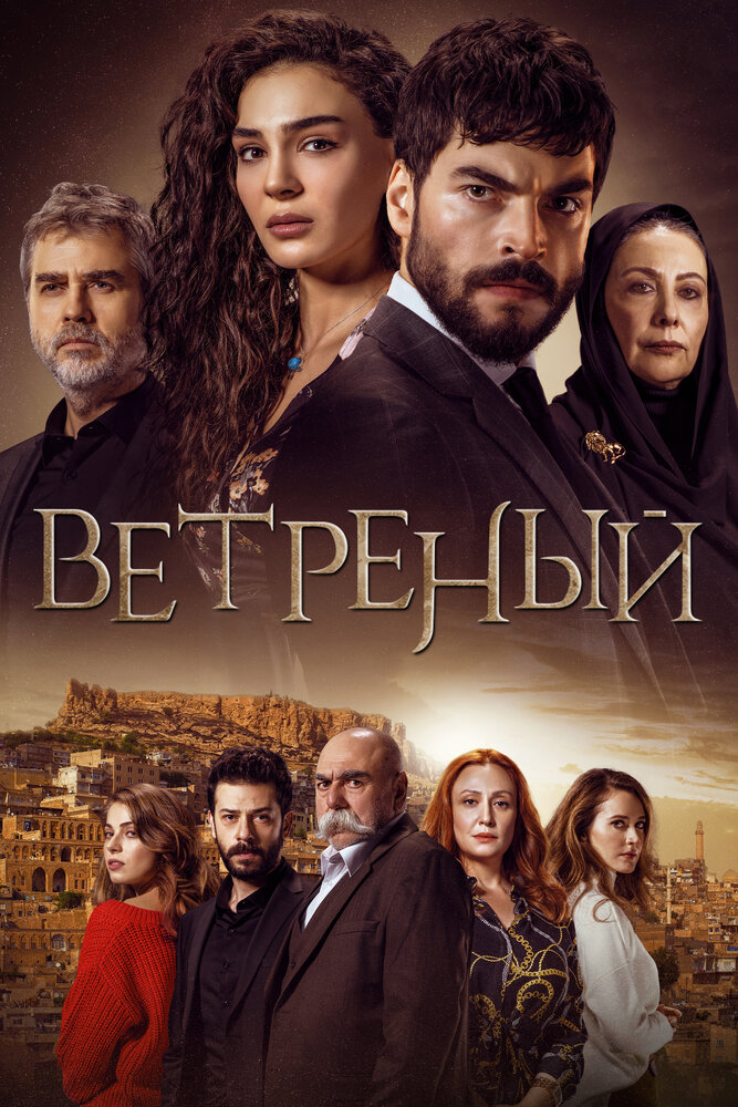 Ветреный (2019) постер