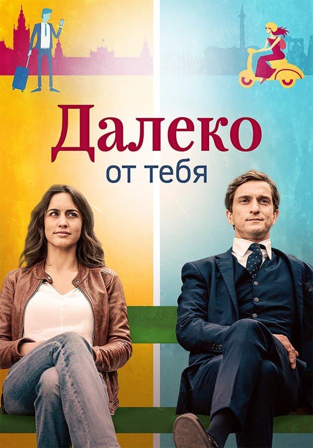 Далеко от тебя (2019) постер