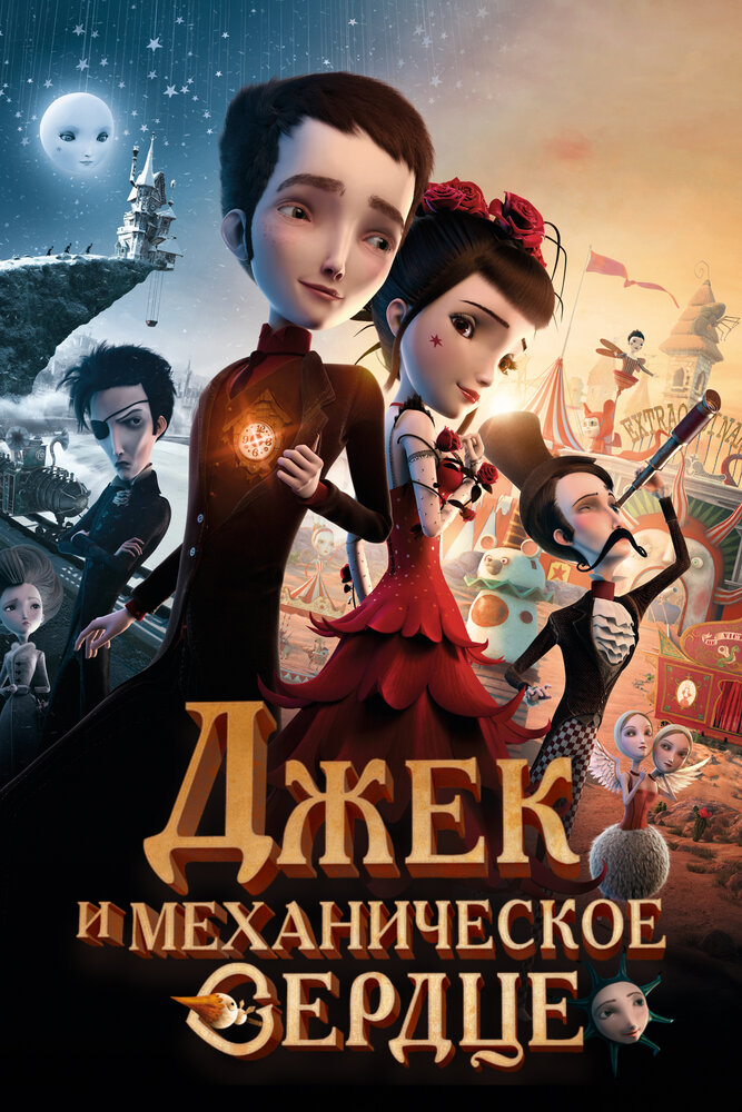 Джек и механическое сердце (2013) постер