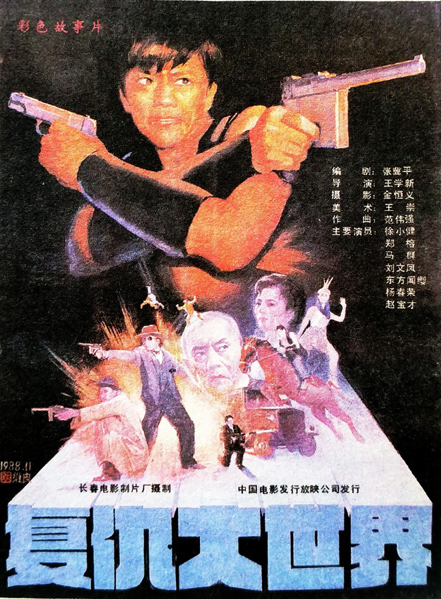 Fu chou da shi jie (1989) постер