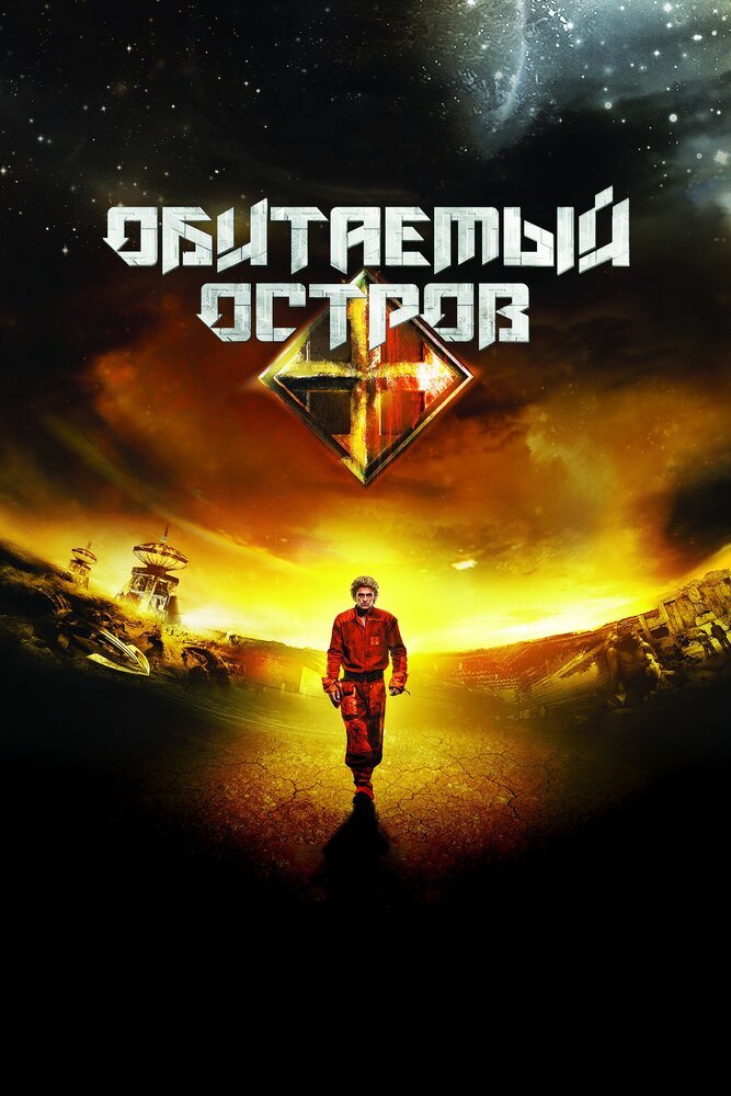 Обитаемый остров (2008) постер