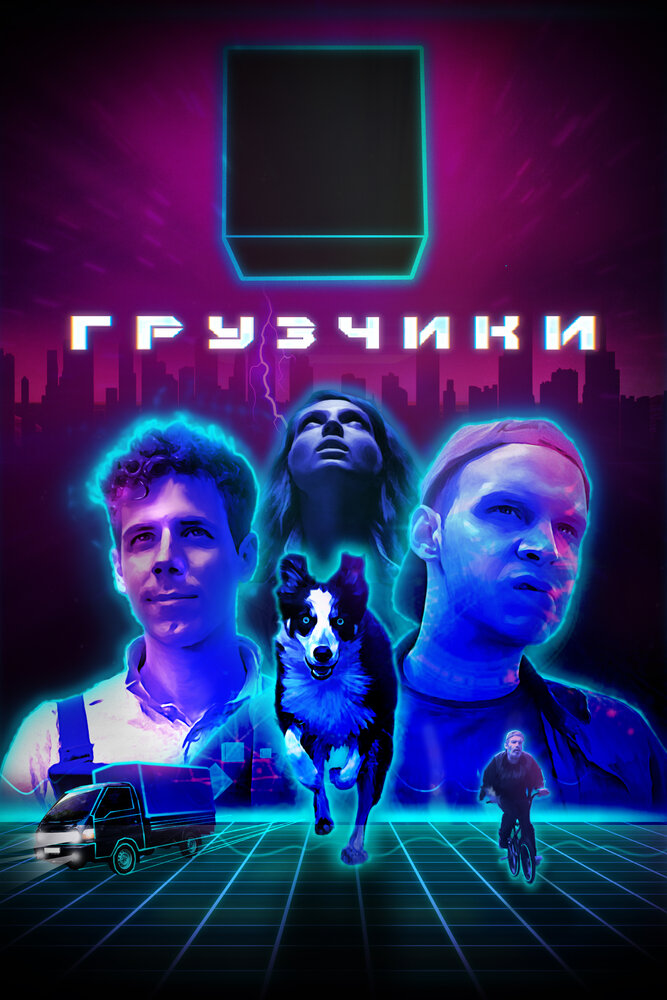 Грузчики (2022) постер