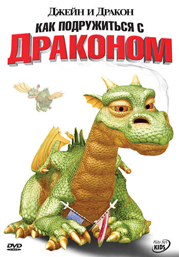 Джейн и дракон (2005) постер