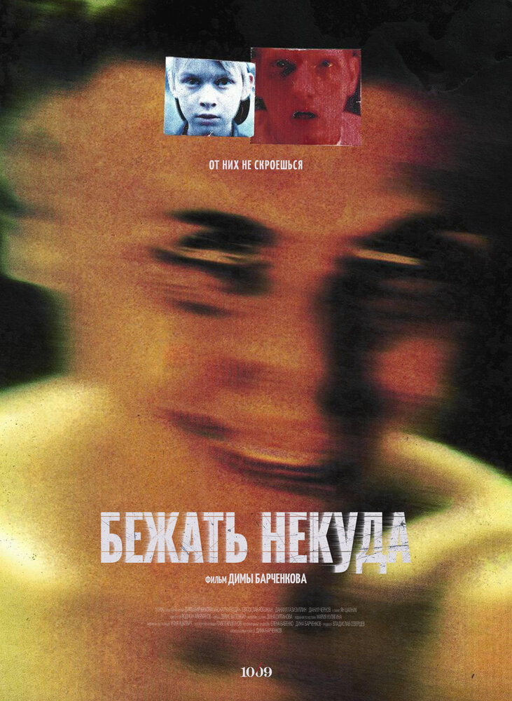 Бежать некуда (2022) постер