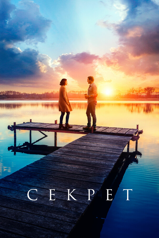 Секрет (2018) постер