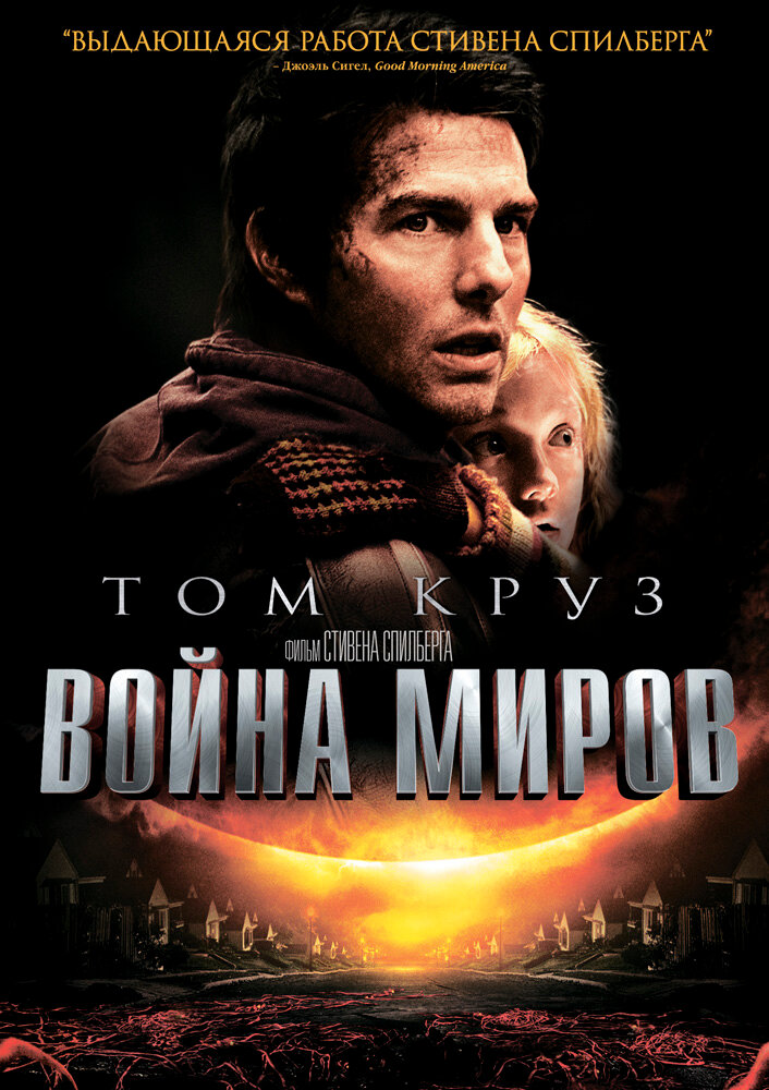 Война миров (2005) постер