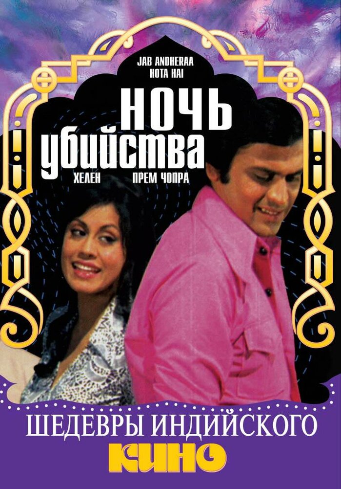 Ночь убийства (1974) постер