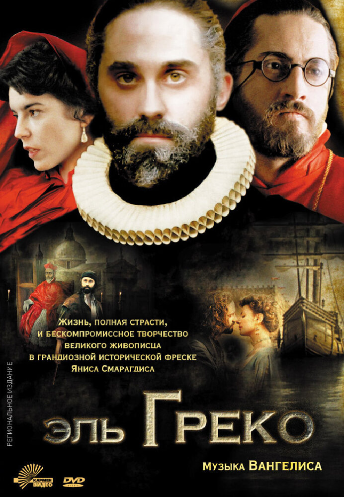 Эль Греко (2007) постер