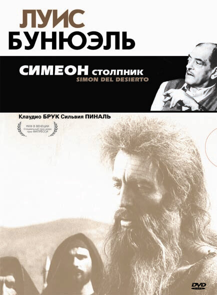 Симеон столпник (1965) постер