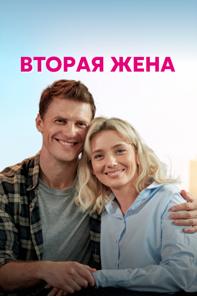 Вторая жена (2021) постер