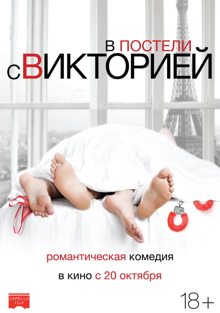 В постели с Викторией (2016) постер