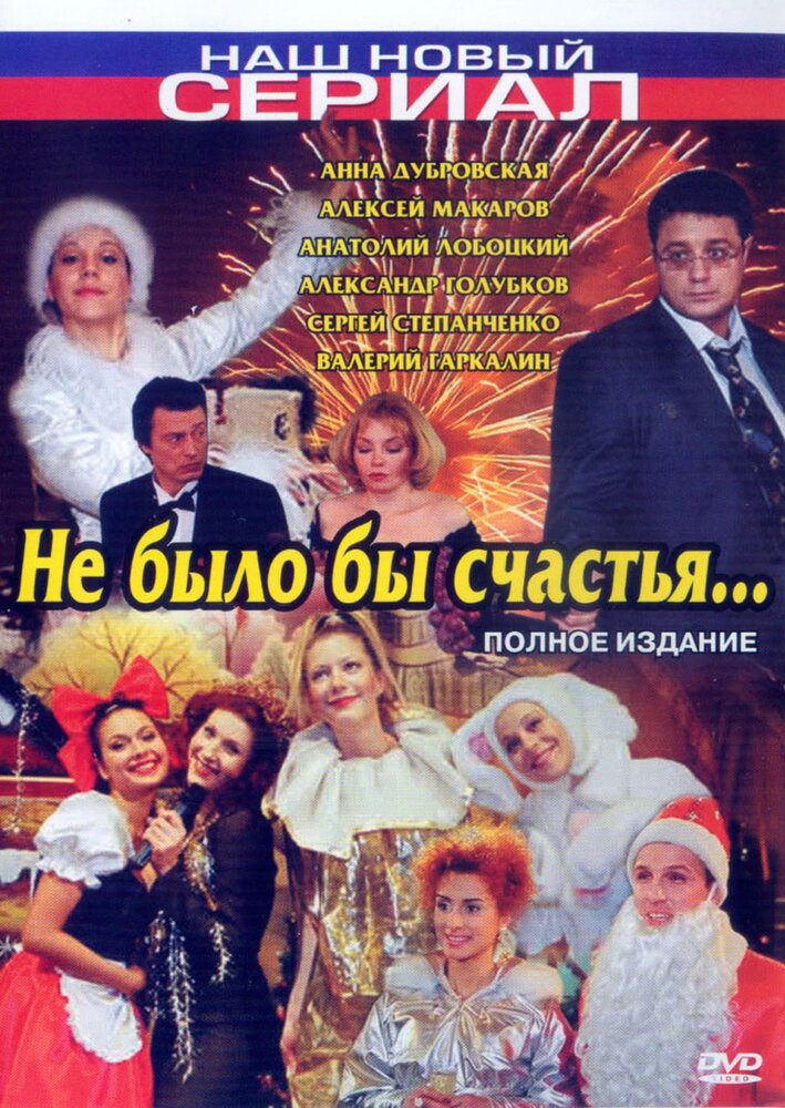 Не было бы счастья... (2006) постер