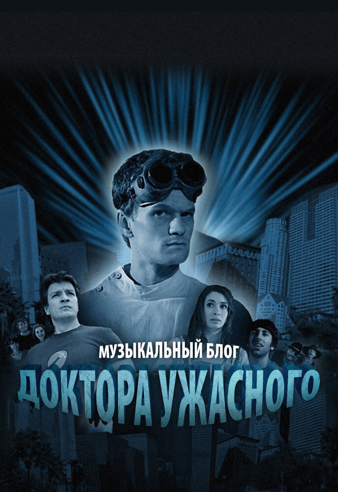 Музыкальный блог Доктора Ужасного (2008) постер