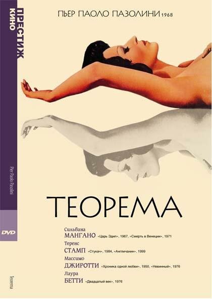 Теорема (1968) постер