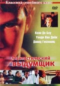 Фантастический выдумщик (2002) постер