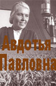 Авдотья Павловна (1966) постер