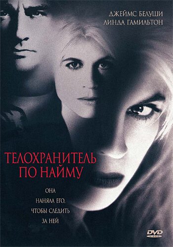 Телохранитель по найму (1995) постер